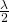 \frac{\lambda}{2}