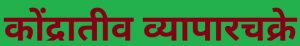 कोंद्रातीव व्यापारचक्रे (Kondratiev Business Cycles)