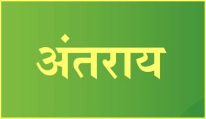 Read more about the article अंतराय (Antaraya or obstructing Karma)