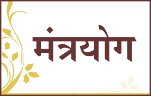 Read more about the article मंत्रयोग (Mantra Yoga)
