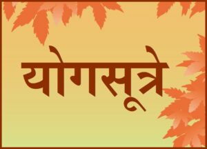 Read more about the article योगसूत्रे (Yoga Sutras)