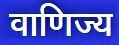 Read more about the article वाणिज्य (Commerce)