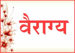 Read more about the article वैराग्य (Vairagya)