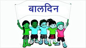 Read more about the article बालदिन (Children’s Day)