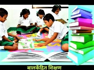 Read more about the article बालकेंद्रित शिक्षण (Child Centered Education)