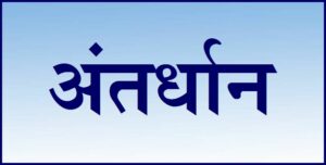 Read more about the article अंतर्धान (Antardhan)