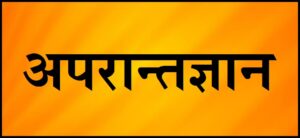 Read more about the article अपरान्तज्ञान