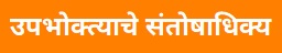 उपभोक्त्याचे संतोषाधिक्य (Consumer‘s Surplus)