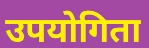 उपयोगिता (Utility)