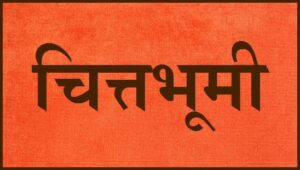 Read more about the article चित्तभूमी (Chitta Bhumi)   