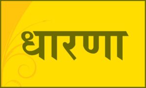 Read more about the article धारणा (Dharana)