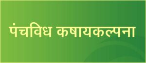 Read more about the article पंचविध कषायकल्पना