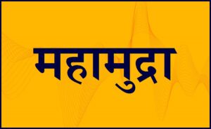 Read more about the article महामुद्रा (Mahamudra)