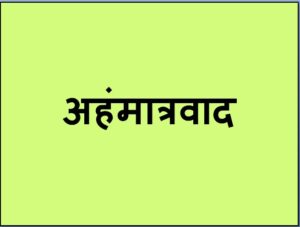 Read more about the article अहंमात्रवाद (Solipsism)