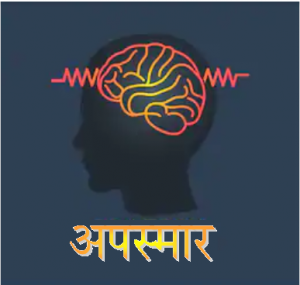 Read more about the article अपस्मार (Epilepsy)