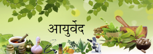 Read more about the article आयुर्वेद (Ayurved)