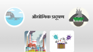 Read more about the article औद्योगिक प्रदूषण (Industrial Pollution)
