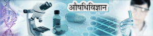 Read more about the article औषधिविज्ञान (Pharmacology)