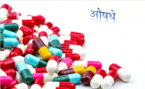 Read more about the article औषधे (Drugs)