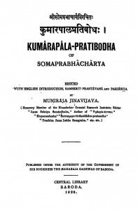Read more about the article कुमारपाल प्रतिबोध (Kumarpal Pratibodh)