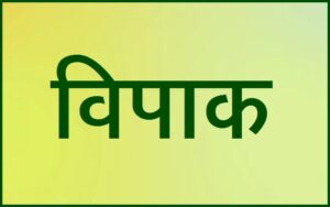 Read more about the article विपाक (Vipaka-Ayurveda)