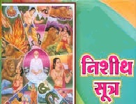 Read more about the article निशीथसूत्र (NishithaSutra)