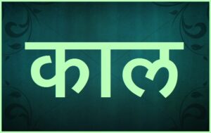 Read more about the article काल – योगदर्शनानुसार (Time – According to Yoga)