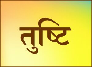 Read more about the article तुष्टि  [Contentment (positive and negative)]
