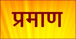 Read more about the article प्रमाण (Valid knowledge)