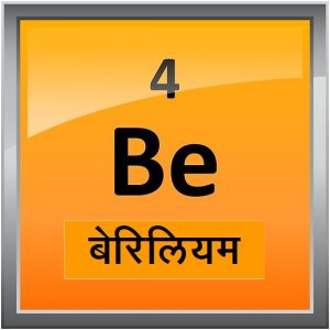 बेरिलियम (Beryllium)