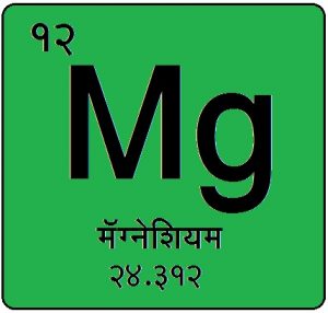 मॅग्नेशियम (Magnesium)
