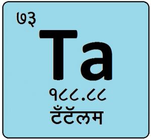 Read more about the article टँटॅलम (Tantalum)
