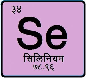 सिलिनियम (Selenium)
