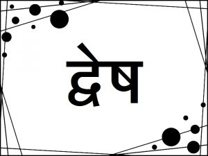 Read more about the article द्वेष (Aversion)