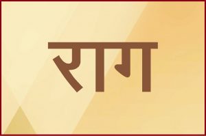 Read more about the article राग (Attachment)