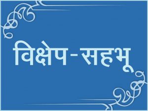 Read more about the article विक्षेप-सहभू (Factors accompaning distraction)