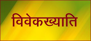 Read more about the article विवेकख्याति