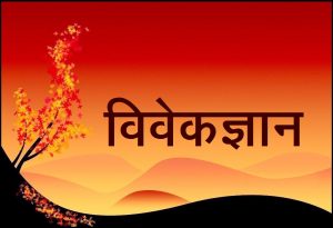 Read more about the article विवेकज्ञान (Discriminative knowledge)