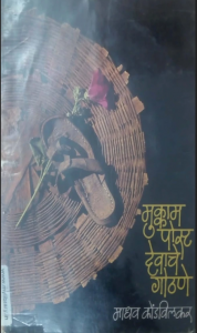 मुक्काम पोस्ट देवाचे गोठणे (Mukkam Post Dewache Gothane)