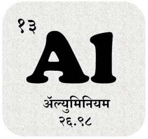 Read more about the article ॲल्युमिनियम (Aluminium)