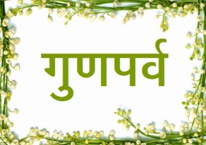Read more about the article गुणपर्व (Different stages of manifestation of gunas)