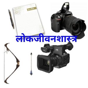 लोकजीवनशास्त्र (Ethnography)