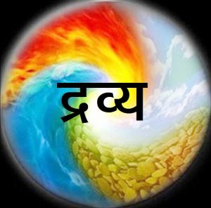 Read more about the article द्रव्य (Substance)