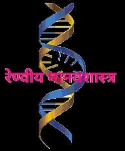 Read more about the article रेण्वीय मानवशास्त्र (Molecular Anthropology)
