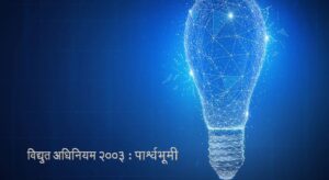 Read more about the article विद्युत अधिनियम २००३ : पार्श्वभूमी (The Electricity Act 2003)
