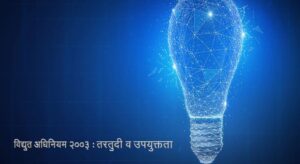 Read more about the article विद्युत अधिनियम २००३ : तरतुदी व उपयुक्तता (The Electricity Act 2003)