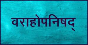 Read more about the article वराहोपनिषद् (Varaha Upanishad)