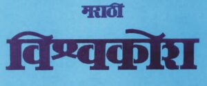 Read more about the article भाषाविज्ञान आणि पुरातत्त्व (Linguistics and Archaeology)