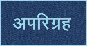 Read more about the article अपरिग्रह (Aparigraha)
