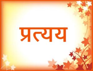 Read more about the article प्रत्यय (Knowledge)